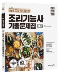 이기적in 조리기능사 필기 기출문제집(2018)